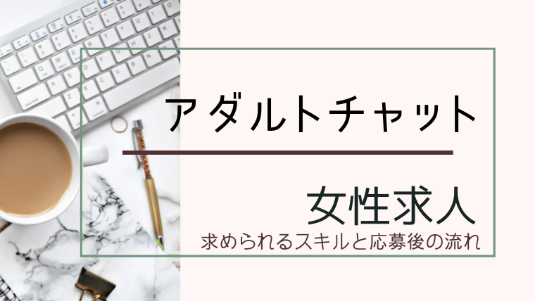 アダルトチャットの女性求人について