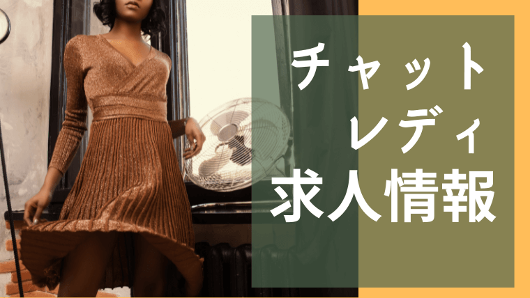 ライブチャット求人